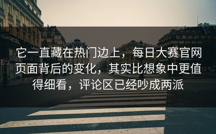 它一直藏在热门边上，每日大赛官网页面背后的变化，其实比想象中更值得细看，评论区已经吵成两派