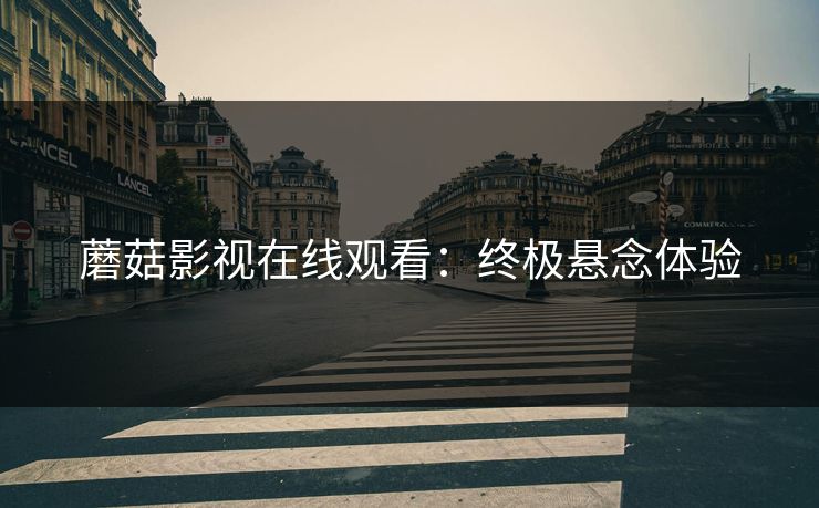 蘑菇影视在线观看：终极悬念体验