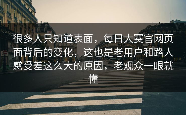 很多人只知道表面，每日大赛官网页面背后的变化，这也是老用户和路人感受差这么大的原因，老观众一眼就懂
